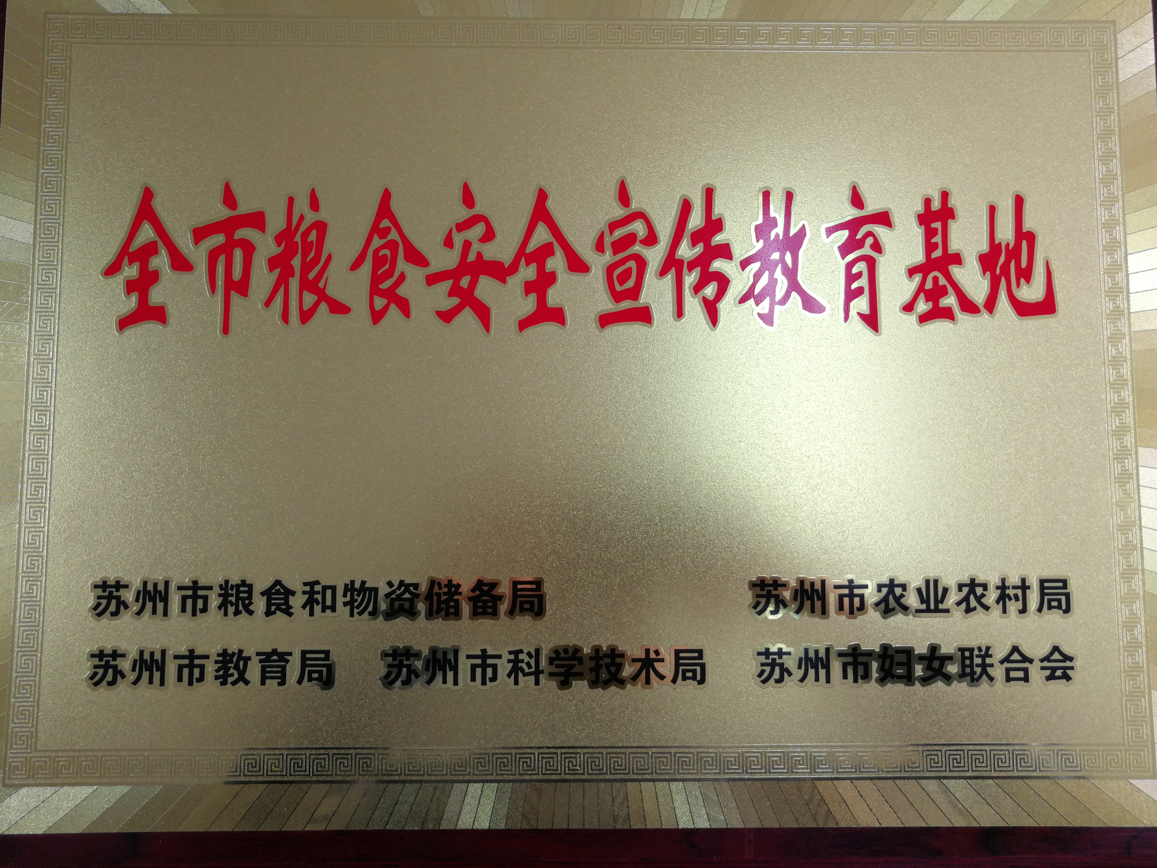 苏州市粮食清静宣布道育基地.jpg
